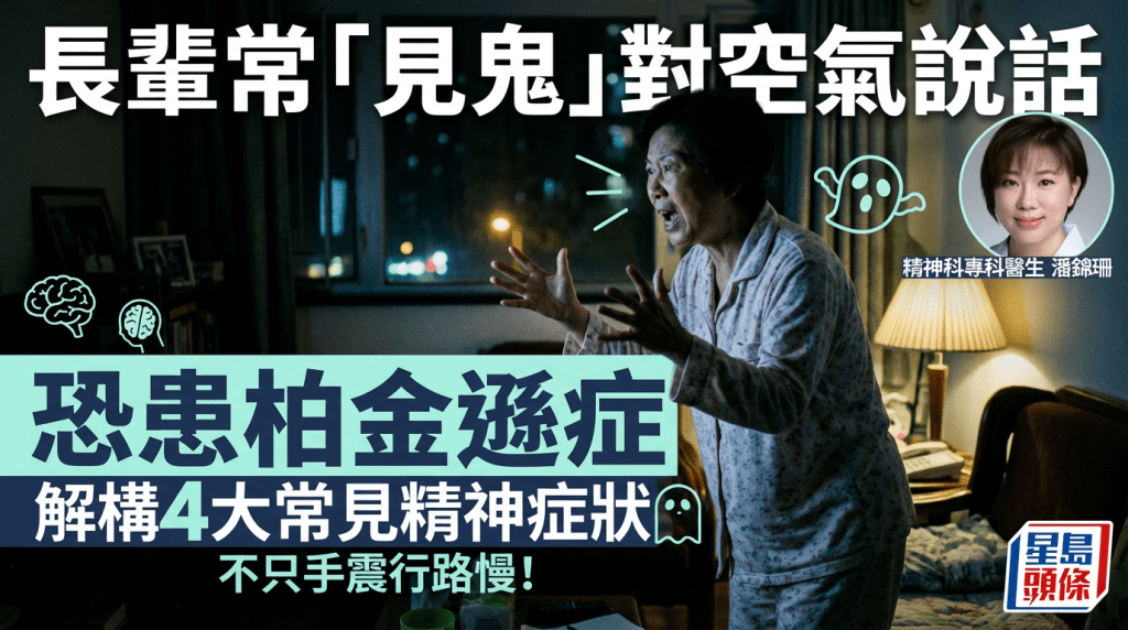 长辈「见鬼」常对空气说话恐患柏金逊症 解构4大常见精神症状 不只手震行路慢！