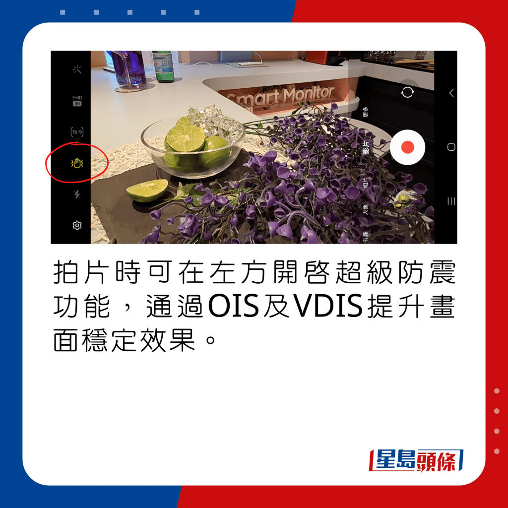 拍片时可在左方开启超级防震功能，通过OIS及VDIS提升画面稳定效果。