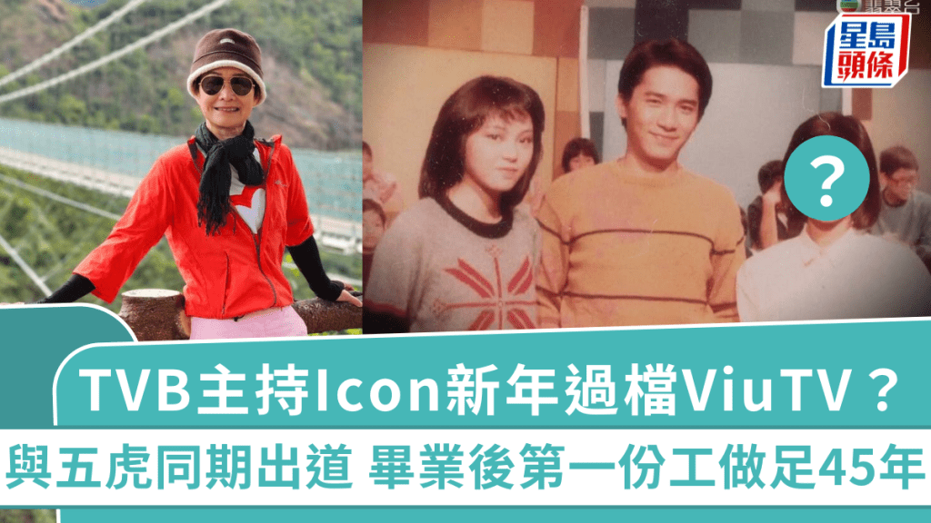 TVB主持Icon新年過檔ViuTV？與五虎同期出道 畢業後第一份工做足45年