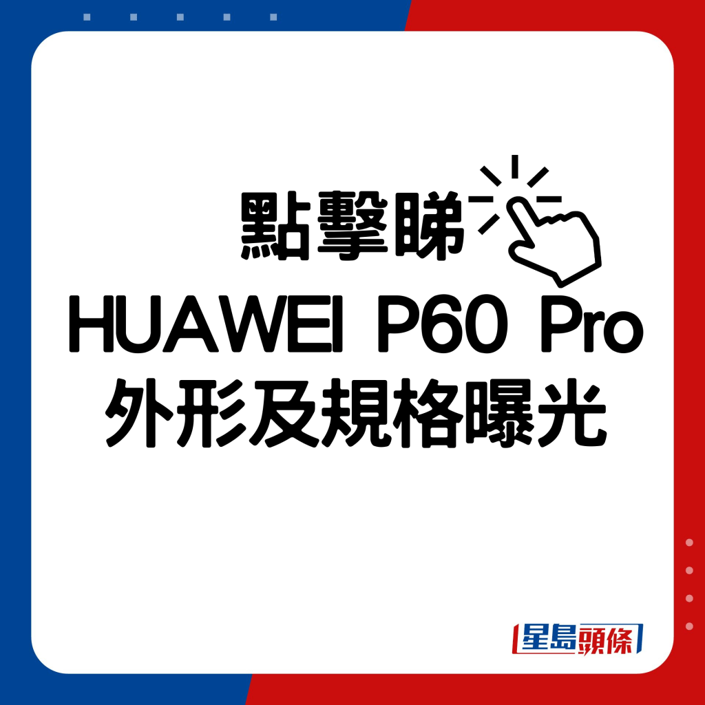 新旗舰曝光｜HUAWEI P60 Pro大改款升级大底主镜 传最快2月底MWC发布