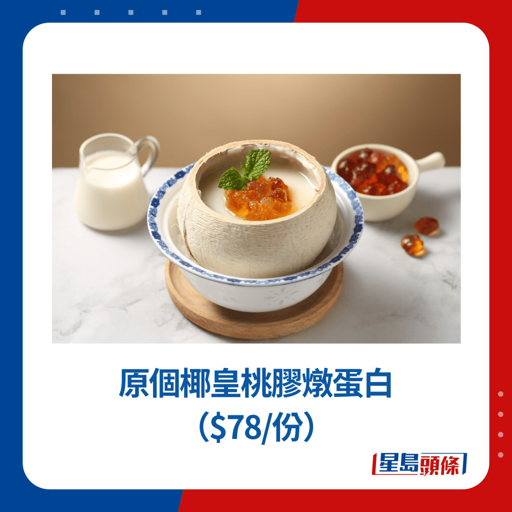 原个椰皇桃胶炖蛋白 （$78/份）