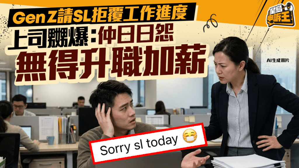 星島申訴王｜Gen Z請病假拒覆工作進度  上司嬲爆：仲日日怨無得升職加薪
