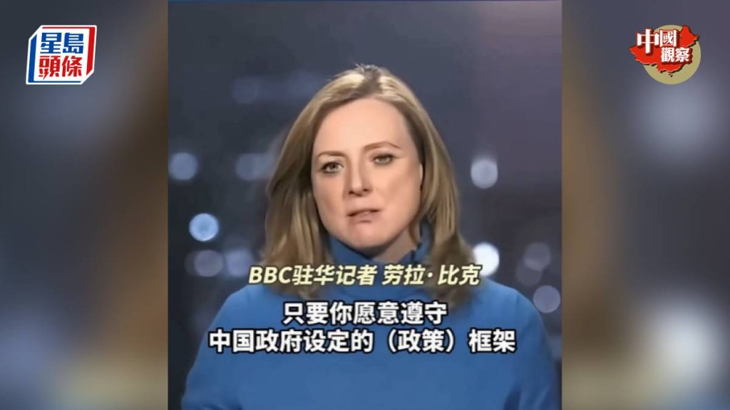 BBC駐華女記者勞拉比克讚揚中國不搞西方那套拉幫結派的外交政策。