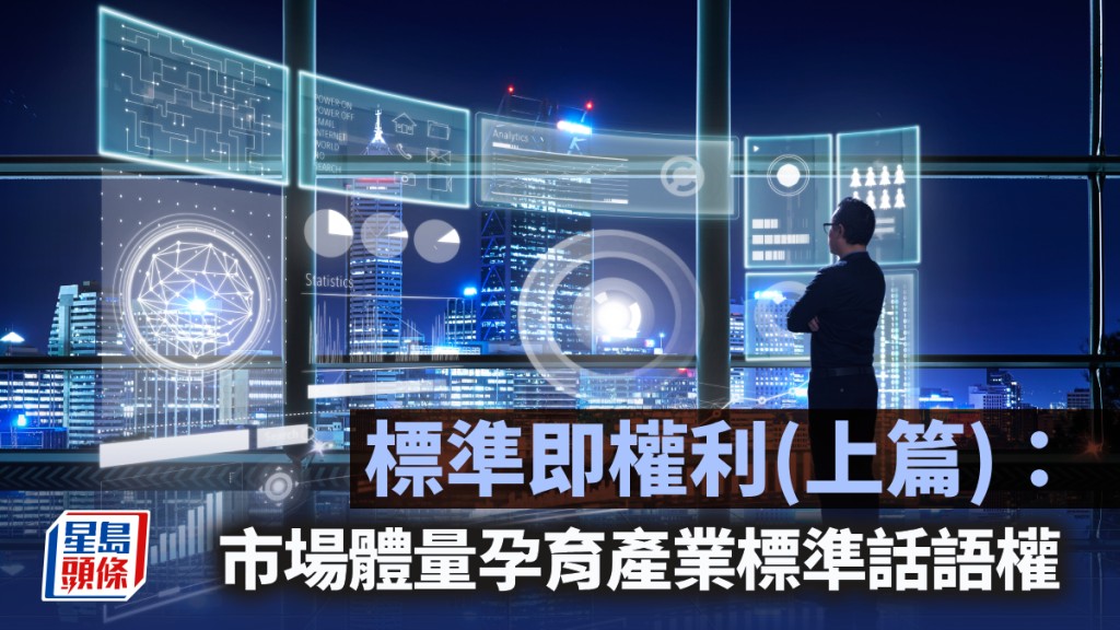 標準即權利（上篇）：市場體量孕育產業標準話語權｜陳新燊