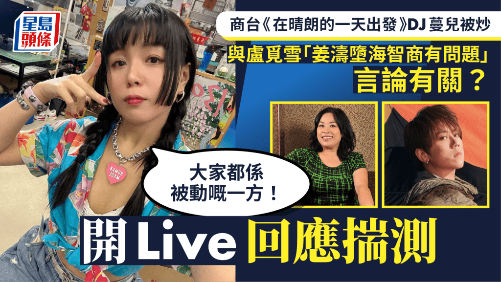 商台《在晴朗的一天出發》DJ蔓兒被炒與盧覓雪言論有關？開live回應揣測：大家都係被動嘅一方