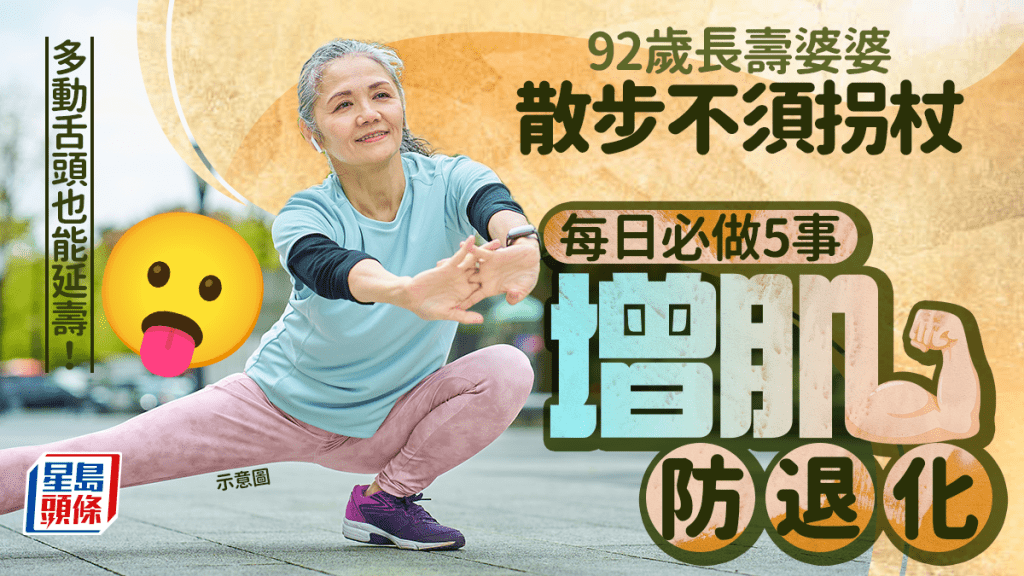 92歲長壽婆婆散步不須拐杖 每日必做5動作增肌防退化 多動舌頭也能延壽！