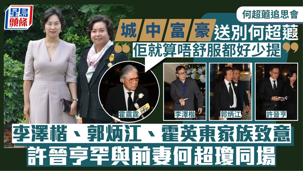 何超蕸追思會丨城中富豪與政界名人送別何超蕸  李澤楷、郭炳江、霍英東家族、許晉亨致意