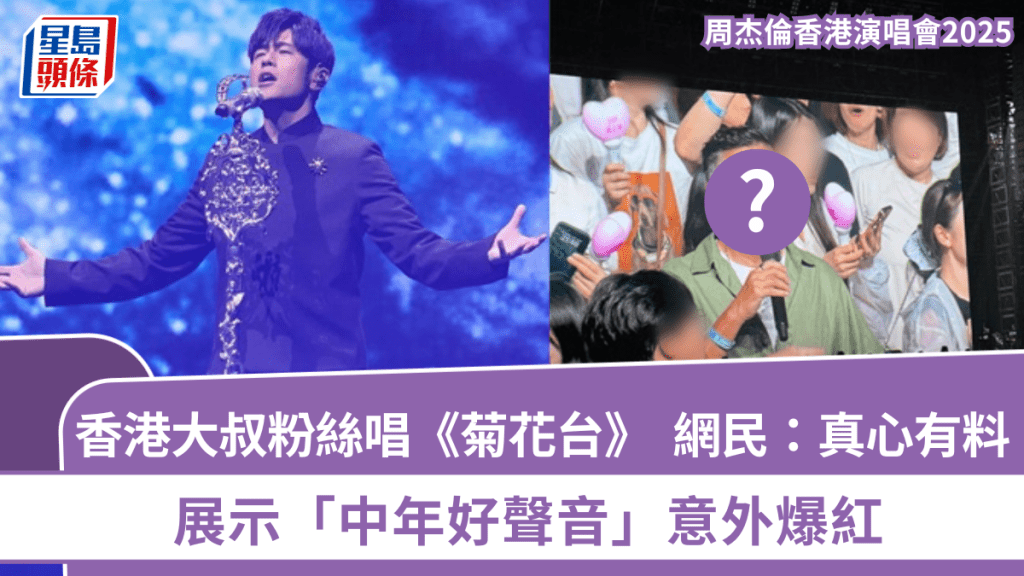 周杰倫香港演唱會2025｜香港大叔粉絲唱《菊花台》展示「中年好聲音」爆紅  網民：真心有料