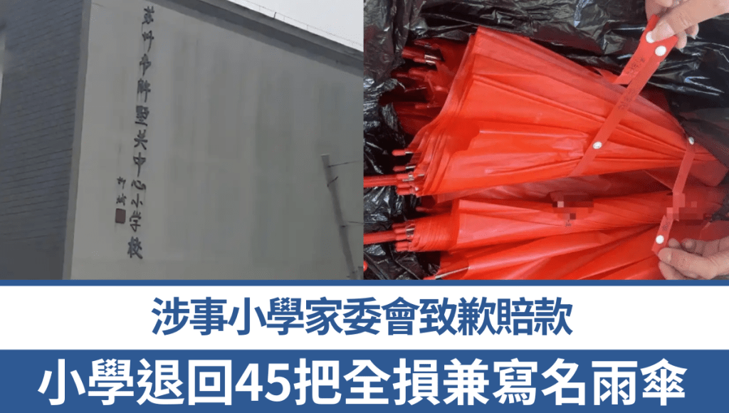 网购45把雨伞全损兼写名竟申请7日无理由退货，涉事小学家委会致歉赔款。