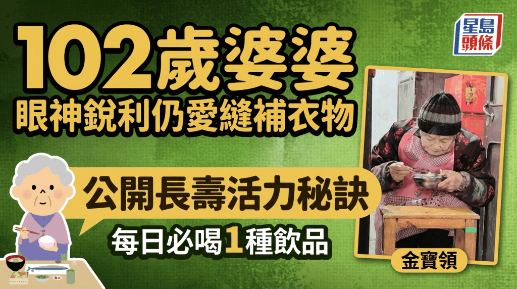 102歲婆婆眼神銳利仍愛縫補襪子/納鞋底 公開長壽活力秘訣 每日必喝1種飲品