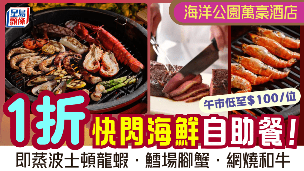 香港海洋公園萬豪酒店自助餐1折優惠！午市低至$100/位 任食波士頓龍蝦/鱈場腳蟹/網燒和牛