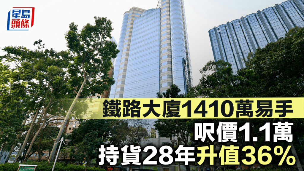 鐵路大廈1410萬易手 呎價1.1萬 持貨28年升值36%
