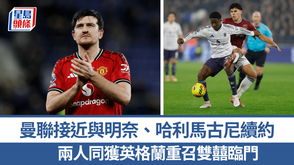 曼聯接近與明奈、哈利馬古尼續約。路透社