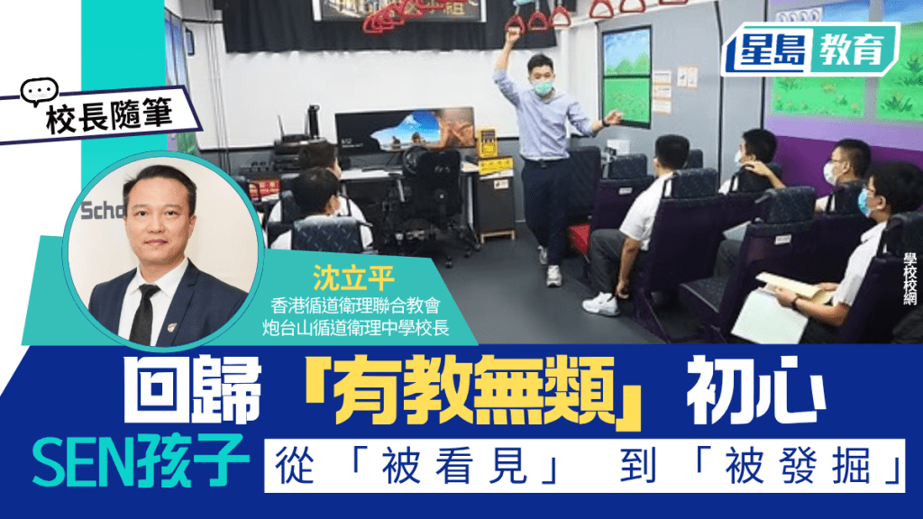 沈立平 - 回归「有教无类」初心 SEN孩子从「被看见」 到「被发掘」｜校长随笔