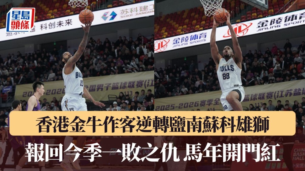 香港金牛复仇成功。