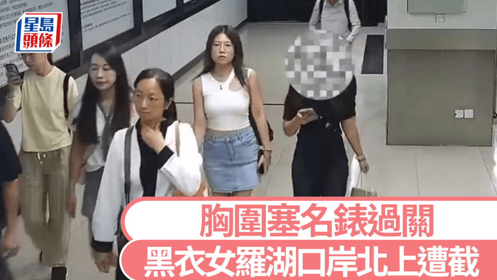一名黑衣女經羅湖口岸北上過關時，被發現胸圍藏3隻名錶。海關發布
