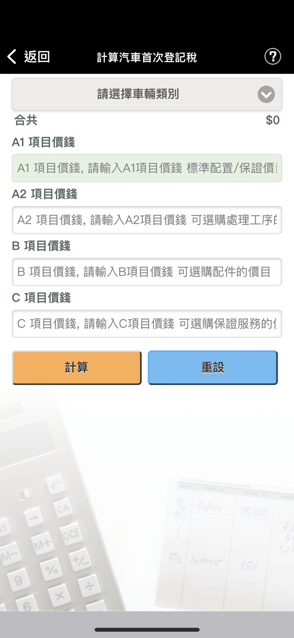 应用程式内能「计算汽车首次登记税」的税项。（HK Car Tax截图）