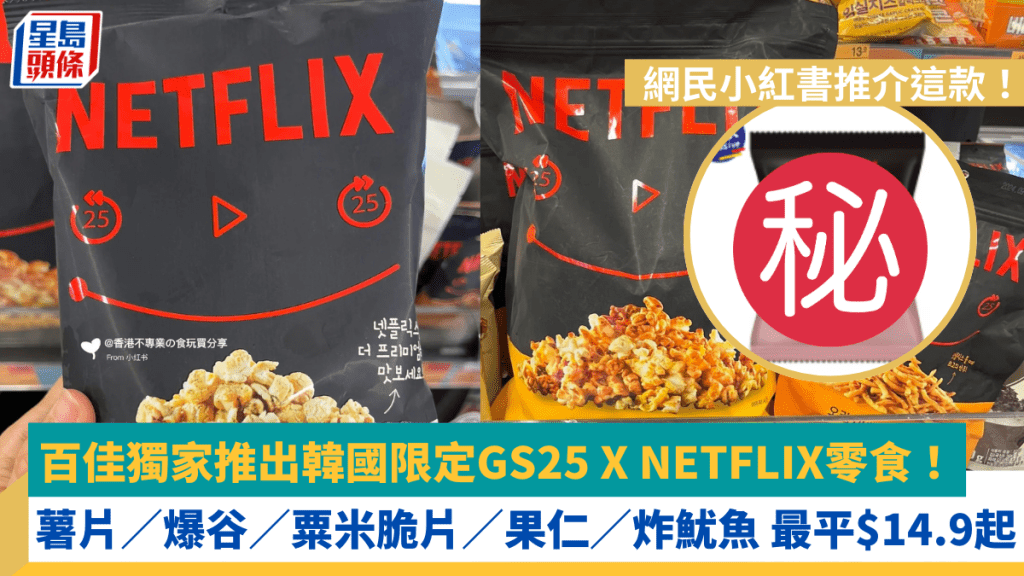 百佳獨家推出韓國限定GS25 X NETFLIX零食！ 薯片／爆谷／粟米脆片／果仁／炸魷魚 最平$14.9起 網民小紅書推介這款！