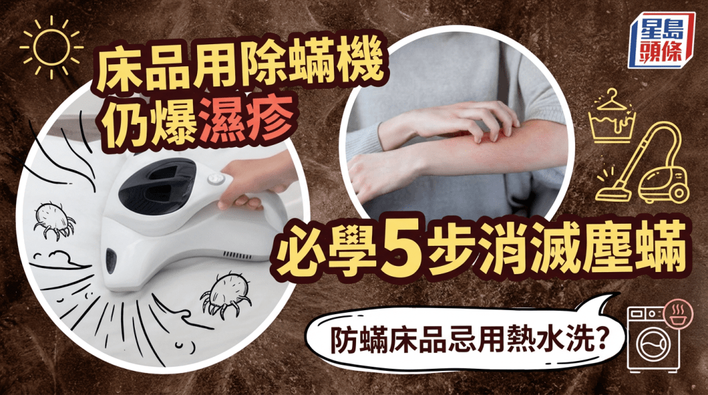 潮湿天床品用除螨机湿疹仍找上门 必学5步消灭尘螨 防螨床品忌用热水洗？