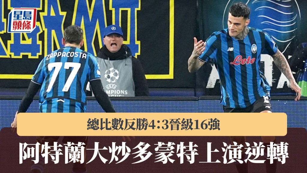 欧联｜阿特兰大炒多蒙特上演逆转！总比数反胜4：3晋级16强。美联社