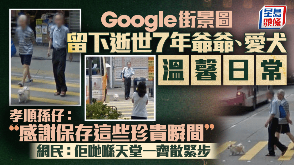 Google Map街景圖留下逝世7年爺爺、愛犬溫馨日常！孝順孫仔感觸：感謝保存這些珍貴瞬間