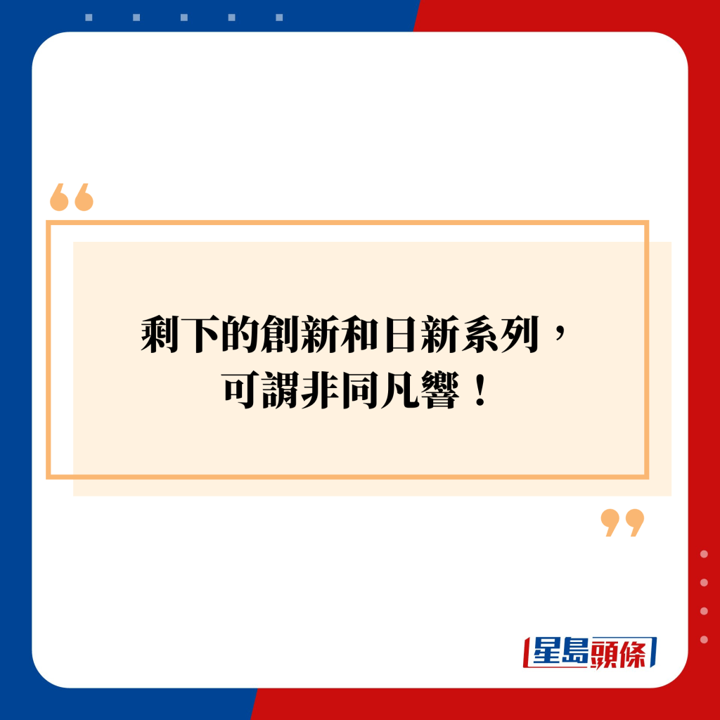 剩下的创新和日新系列， 可谓非同凡响！