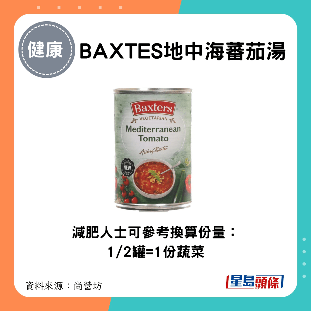 1/2罐 BAXTES地中海蕃茄湯=1份蔬菜