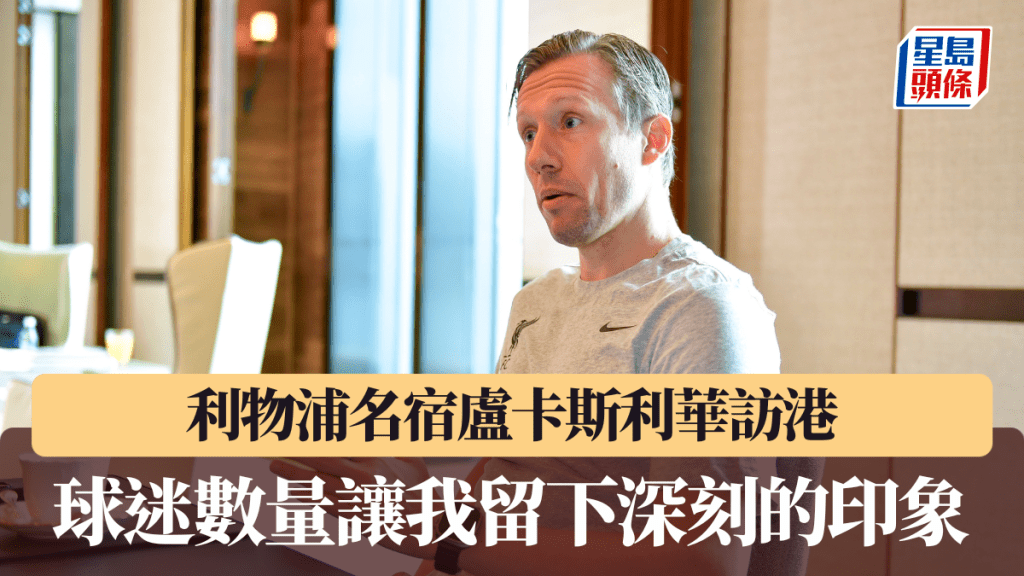 香港足球盛會2025 利物浦名宿盧卡斯利華：昨天利物浦球迷數量讓我留下深刻的印象。廖偉業攝