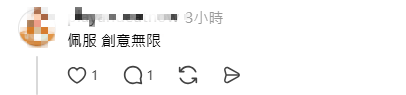 網民見狀，紛紛留言稱讚「佩服！創意無限」。