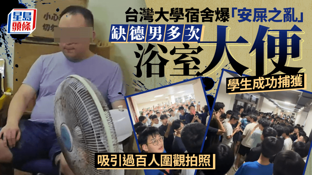 「安屎之亂」︱台大怪男屢宿舍浴室大便  學生埋伏捕獲惹百人追拍