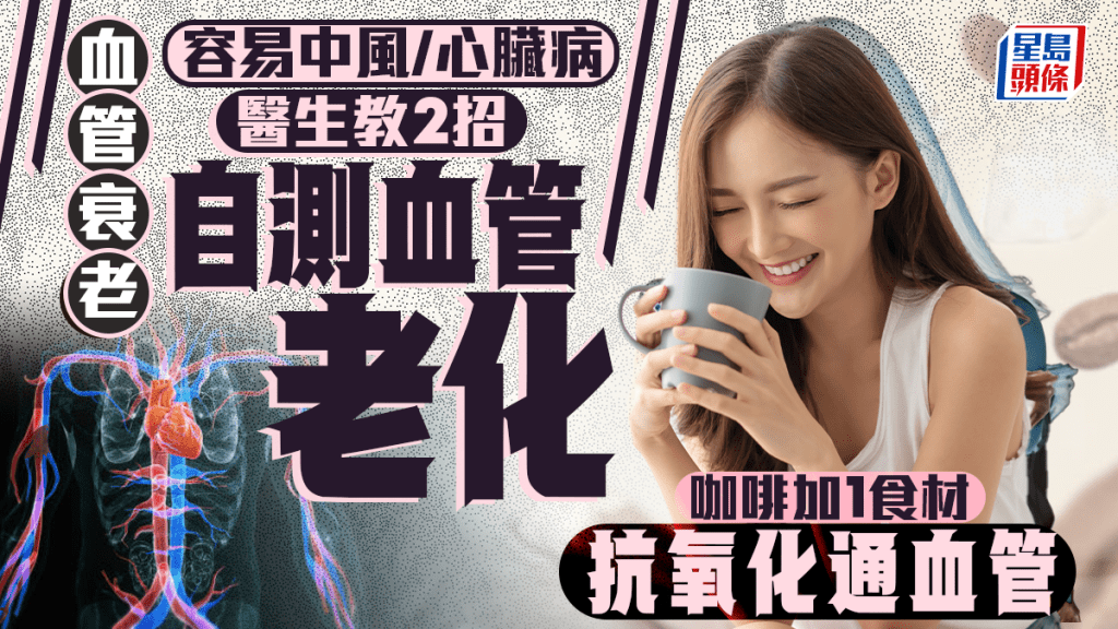 血管衰老易中風/心臟病 醫生教2招自測血管老化 咖啡加1食材抗氧化通血管