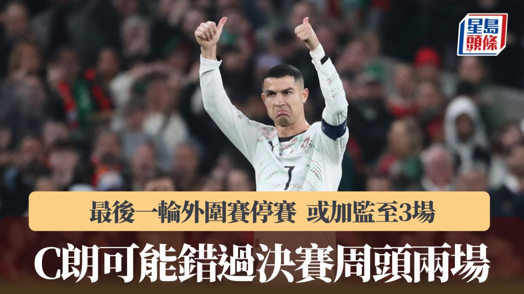 世界盃｜C朗領紅或加監至3場 可能錯過決賽周頭兩場。路透社