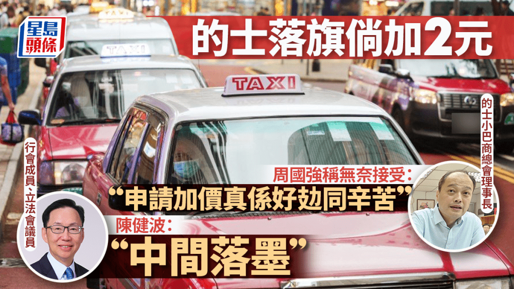 的士業界早前向政府申請加價，建議加幅為市區的士（紅的）落旗價由27元加至32元。