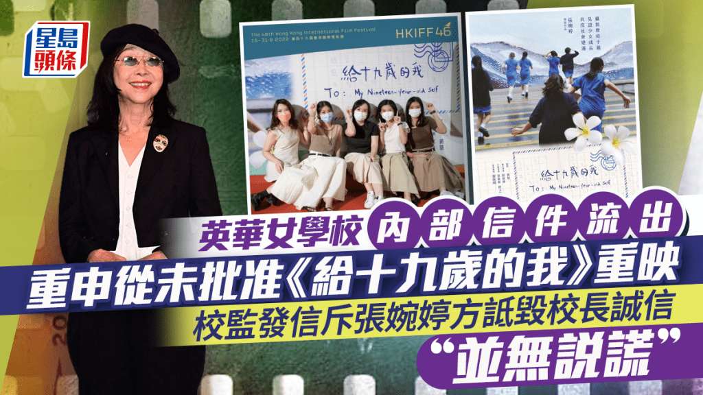 《給十九歲的我》風波升溫  英華女學校校監發信斥張婉婷方詆毀校長誠信：並無說謊