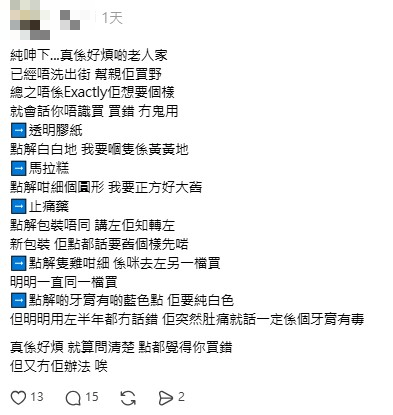 只要買回來的物品外觀不是長輩預期中「Exactly佢想要個樣」,便會遭到嚴厲批評,事主更列出多個實例。 只要買回來的物品外觀不是長輩預期中「Exactly佢想要個樣」,便會遭到嚴厲批評,事主更列出多個實例。