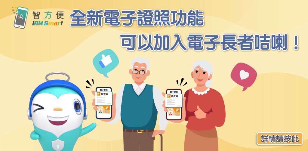 新版本的「智方便」可加入電子長者咭。數字政策辦公室圖片 新版本的「智方便」可加入電子長者咭。數字政策辦公室圖片