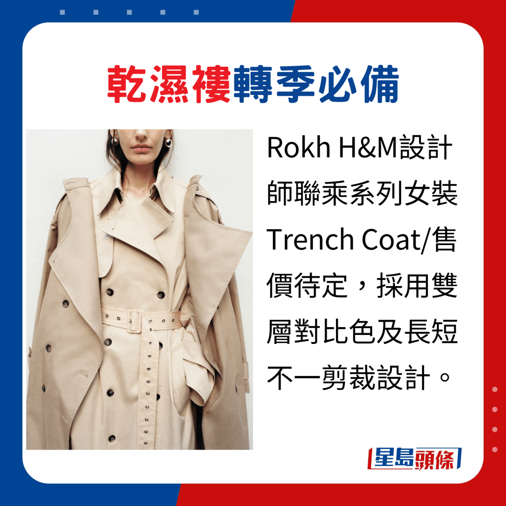 Rokh H&M設計師聯乘系列女裝Trench Coat/售價待定，採用雙層對比色及長短不一剪裁設計。