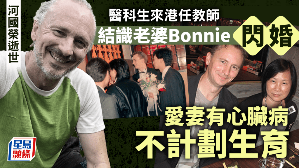 河國榮逝世丨醫科生來港任教師結識老婆Bonnie閃婚 愛妻有心臟病不計劃生育