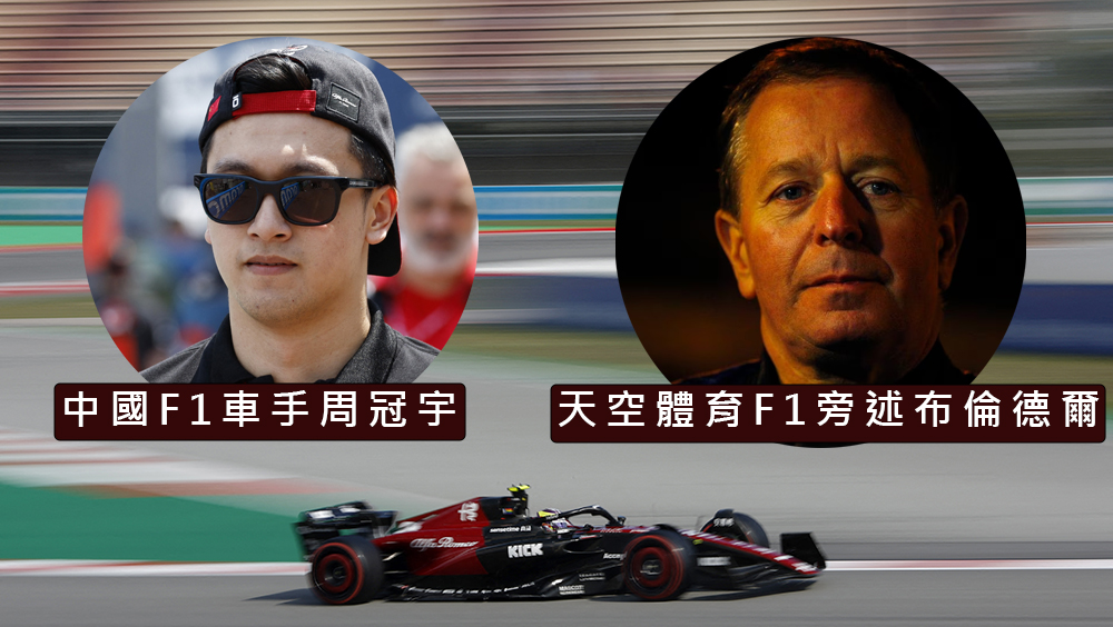 英國天空體育F1知名旁述布倫德爾涉歧視中國F1車手周冠宇。路透