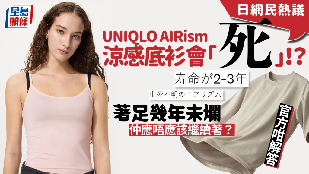 UNIQLO AIRism涼感底衫會「死」？日網民熱議著幾年仍未爛唔捨得丟 官方教路一招看壽命！