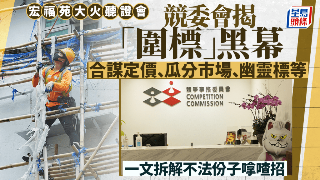 宏福苑大火聽證會｜競委會揭承建商「圍標」黑幕  合謀定價、瓜分市場、幽靈標等投標手法層出不窮