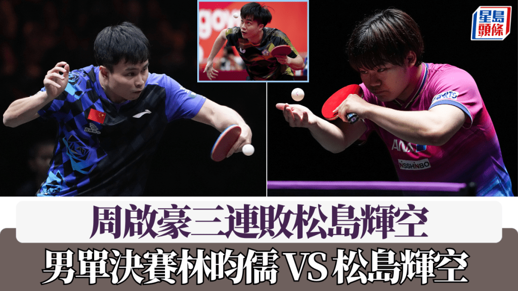 周啟豪三連敗松島輝空 男單決賽林昀儒 VS 松島輝空