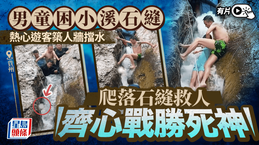 現場遊客合力救出陷困男童。 