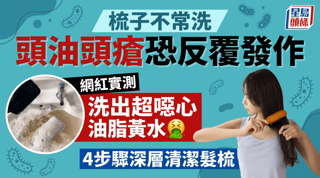 头油头疮反复发作元凶竟是每日用的梳？网红实测洗出超恶心油脂黄水 专家教4步骤深层清洁发梳