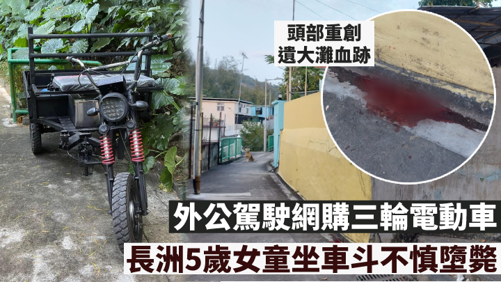 長洲女童坐三輪電動車車斗時不慎墮斃。
