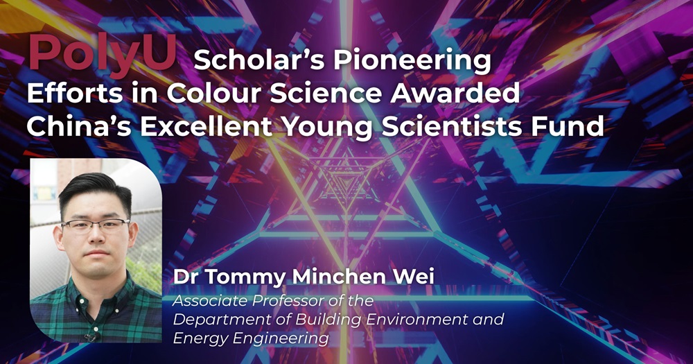 理大學者開拓顏色科學研究，獲批國家「優秀青年科學基金項目」資助。