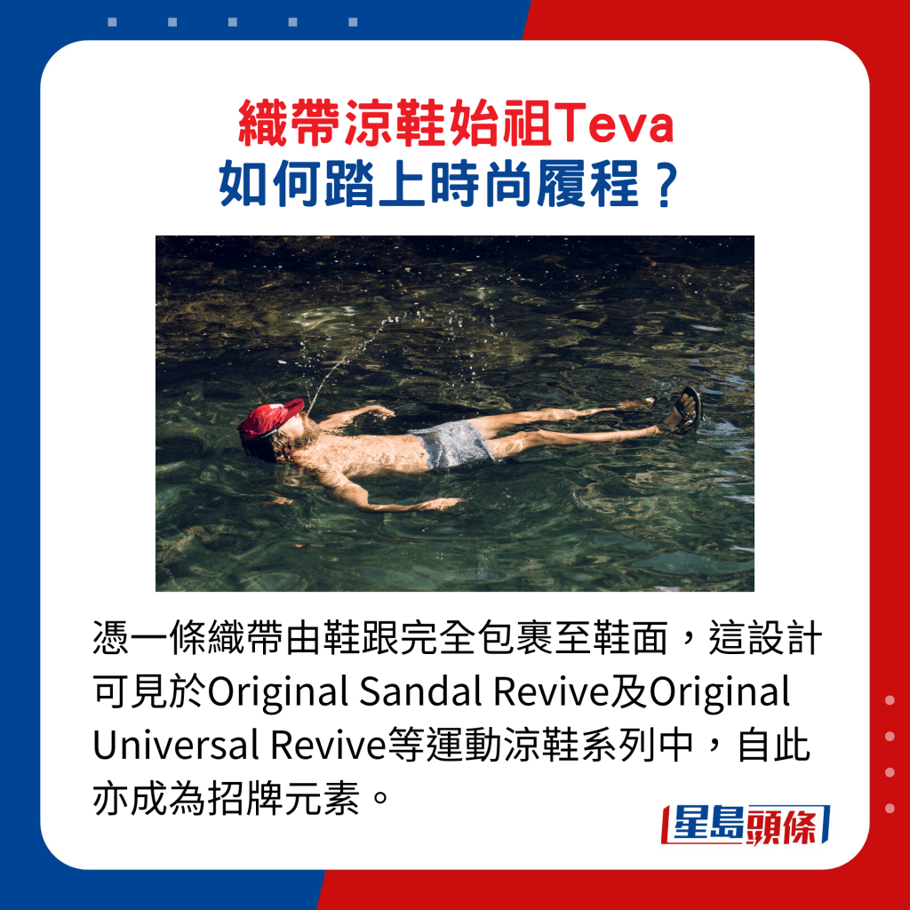 凭一条织带由鞋跟完全包裹至鞋面，这设计可见于Original Sandal Revive及Original Universal Revive等运动凉鞋系列中，自此亦成为招牌元素。