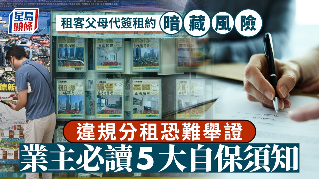 租客父母代簽租約暗藏風險 違規分租恐難舉證 業主必讀5大自保須知