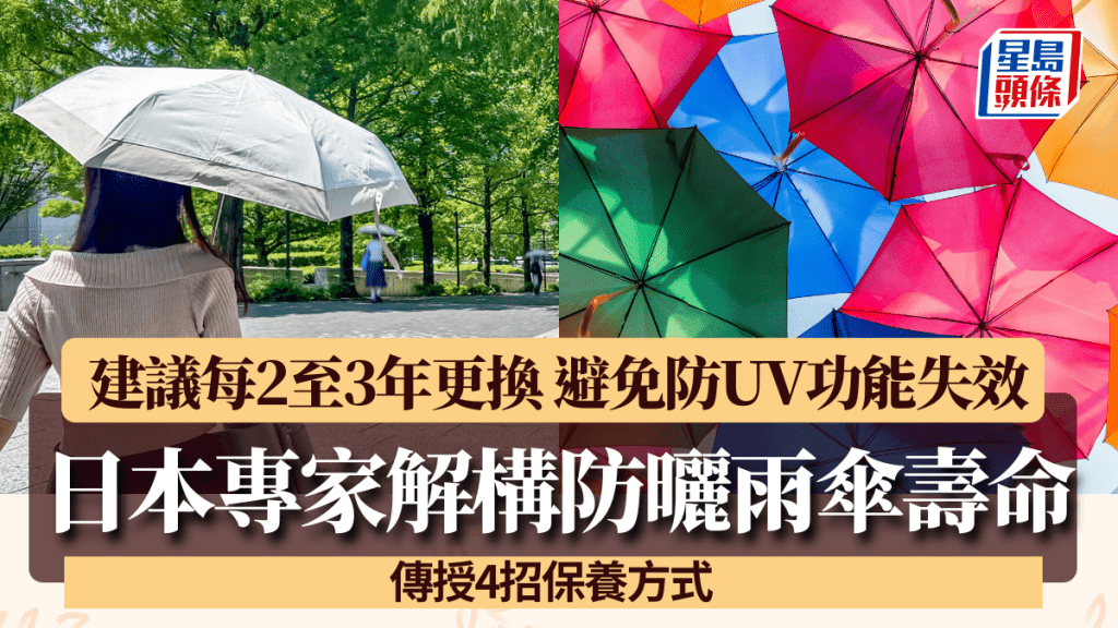 防晒雨伞都有到期日？日本厂商吁每2至3年更换 避免防紫外线功能失效 传授4招保养方式