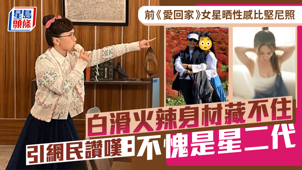 前《愛回家》女星性感比堅尼照震撼公開！火辣S曲線藏不住   白滑身材引網民讚嘆：不愧是星二代